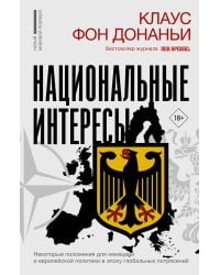 Национальные интересы. Некоторые положения для немецкой и европейской политики в эпоху глобальных потрясений