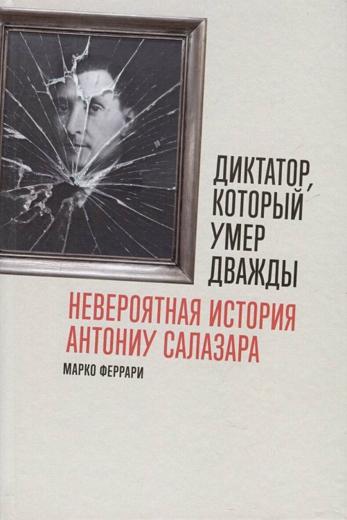 Диктатор, который умер дважды: Невероятная история Антониу Салазара