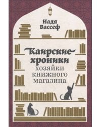 Каирские хроники хозяйки книжного магазина