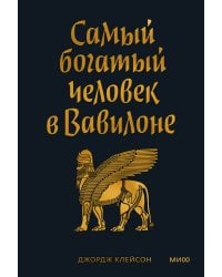 Самый богатый человек в Вавилоне. Покетбук