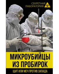 Микроубийцы из пробирок. Щит или меч против Запада