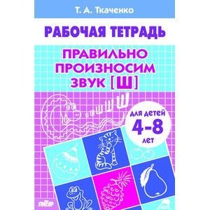 Правильно произносим звук [Ш] (для детей 4-8 лет). Рабочая тетрадь