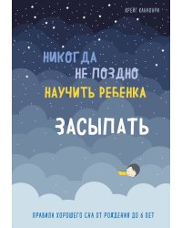 Никогда не поздно научить ребенка засыпать. Правила хорошего сна от рождения до 6 лет