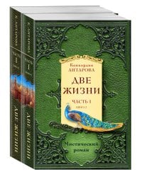 Две жизни. Часть 1. Комплект из двух книг