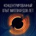 Кратчайшая история Вселенной: От Большого взрыва до наших дней (в сверхдоступном изложении)