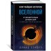 Кратчайшая история Вселенной: От Большого взрыва до наших дней (в сверхдоступном изложении)