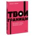 Твои границы. Как сохранить личное пространство и обрести внутреннюю свободу. NEON Pocketbooks