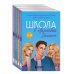 Комплект. Школа в Ласковой Долине. Парень моей сестры+Секреты+Игра с огнем+Большая игра