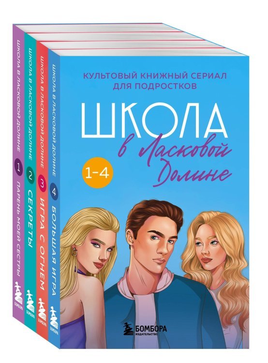 Комплект. Школа в Ласковой Долине. Парень моей сестры+Секреты+Игра с огнем+Большая игра