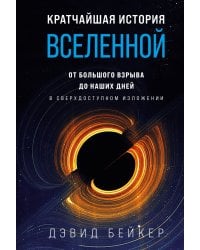 Кратчайшая история Вселенной: От Большого взрыва до наших дней (в сверхдоступном изложении)