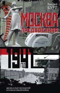 Москва предвоенная. Жизнь и быт москвичей в годы великой войны