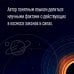 Кратчайшая история Вселенной: От Большого взрыва до наших дней (в сверхдоступном изложении)