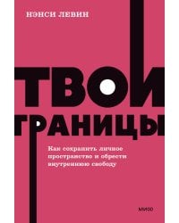 Твои границы. Как сохранить личное пространство и обрести внутреннюю свободу. NEON Pocketbooks