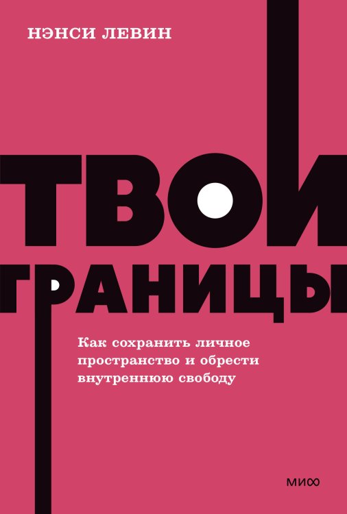 Твои границы. Как сохранить личное пространство и обрести внутреннюю свободу. NEON Pocketbooks