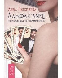 Альфа-самец. Инструкция по применению