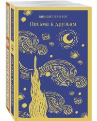 Винсент Ван Гог: письма к друзьям и брату Тео (комплект из 2-х книг: "Письма к брату Тео", "Письма к друзьям")