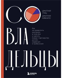 Совладельцы. Как не превратить компанию в поле боя и сделать бизнес-партнерство долгим, надежным и прибыльным