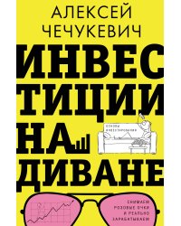 Инвестиции на диване. Основы инвестирования