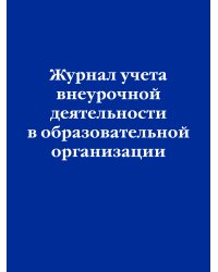 Журнал учета внеурочной деятельности в образовательной организации