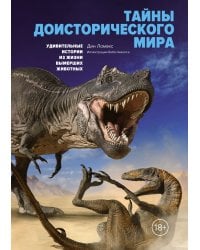 Тайны доисторического мира. Удивительные истории из жизни вымерших животных