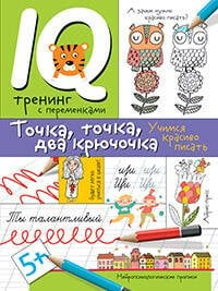 Нейропсихологические прописи. Точка, точка, два крючочка.Формирование красивого почерка.