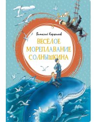 Весёлое мореплавание Солнышкина