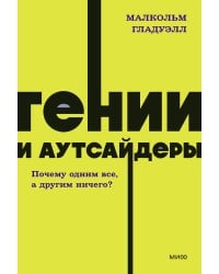 Гении и аутсайдеры. Почему одним все, а другим ничего? NEON Pocketbooks