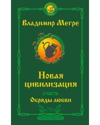 Новая цивилизация. Часть 2. Обряды любви. Второе издание