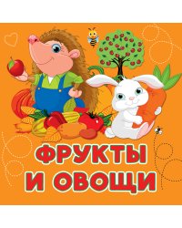 Фрукты и овощи