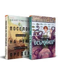 Комплект из книг: Осьминог + Поселок на реке Оредеж