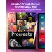 Procreate. Учимся создавать шедевры на Ipad. Единственный гид по цифровой живописи