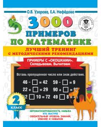 3000 примеров по математике. Лучший тренинг. Складываем. Вычитаем. Примеры с окошками. С методическими рекомендациями. 2 класс