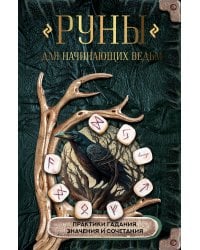 Руны для начинающих ведьм: практики гадания, значения и сочетания