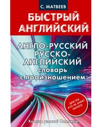 Англо-русский. Русско-английский словарь с произношением для тех, кто не знает ничего