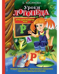 Уроки логопеда. Игры для развития речи