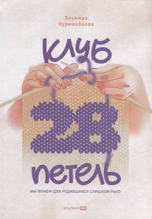 Клуб "28 петель". Мы вяжем для родившихся слишком рано