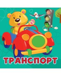 Транспорт