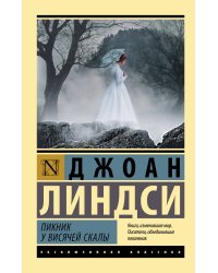 Пикник у Висячей скалы