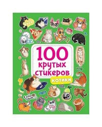 100 крутых стикеров. Котики