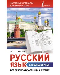 Русский язык для школьников. Все правила в таблицах и схемах