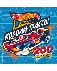 200 супернаклеек. Короли трассы