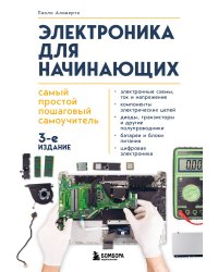 Электроника для начинающих. Самый простой пошаговый самоучитель. 3-е издание