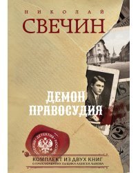 Демон правосудия. Комплект из 2 книг (Охота на царя. Роковые числа)