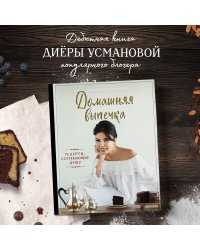 Домашняя выпечка. Рецепты, согревающие душу