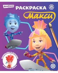 Раскраска-макси № 2405 Фиксики