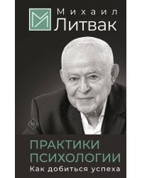 Практики психологии. Как добиться успеха