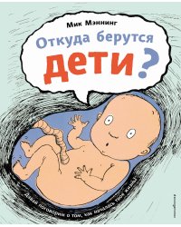 Откуда берутся дети?