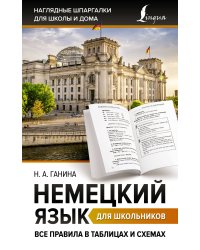 Немецкий язык для школьников. Все правила в таблицах и схемах