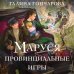 Маруся. Провинциальные игры