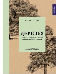 Деревья. Как жизни человека и дерева переплетены друг с другом